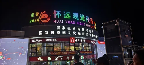 怀远夜市Huaiyan Night Market photo 1